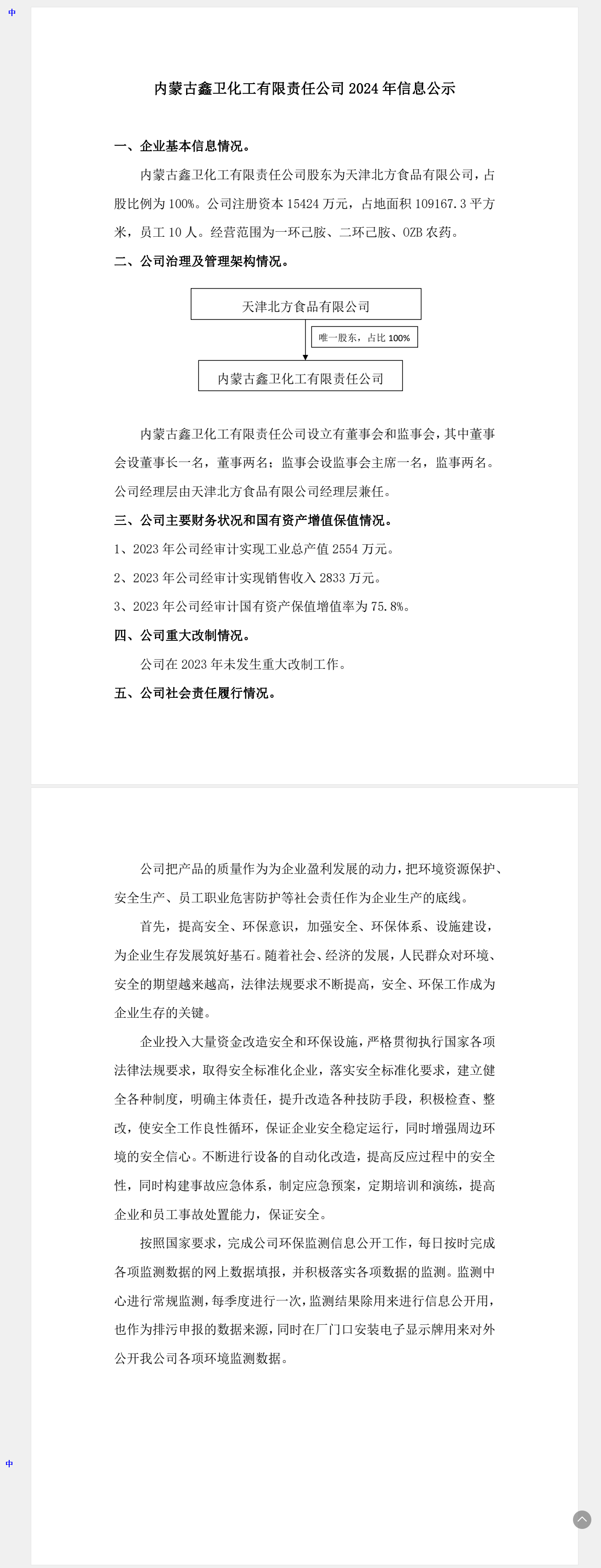 内蒙古鑫卫化工有限责任公司信息公示情况.png