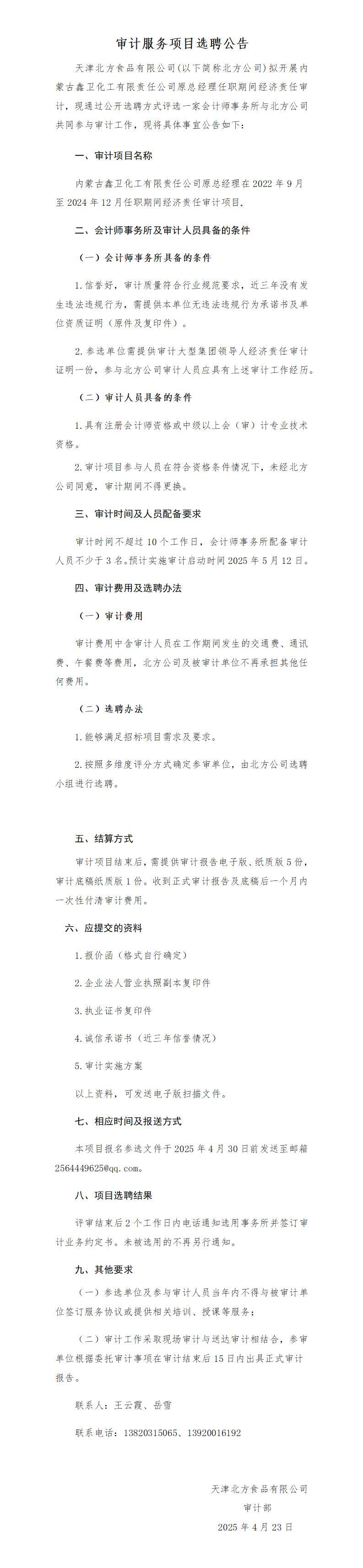 天津北方食品有限公司审计服务项目选聘公告.png